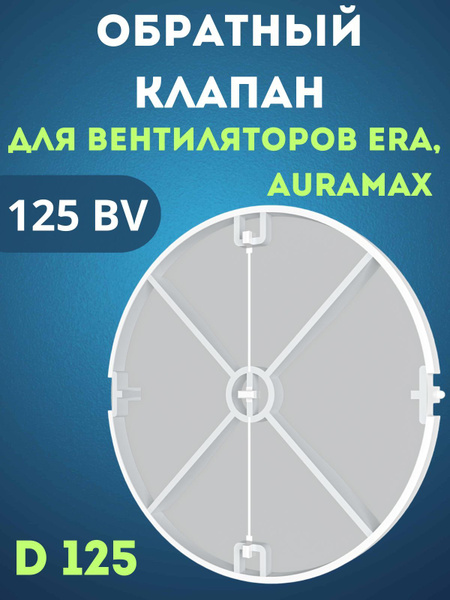 Обратный клапан для вентилятора 125 мм 12.5BV - купить по выгодной цене ...