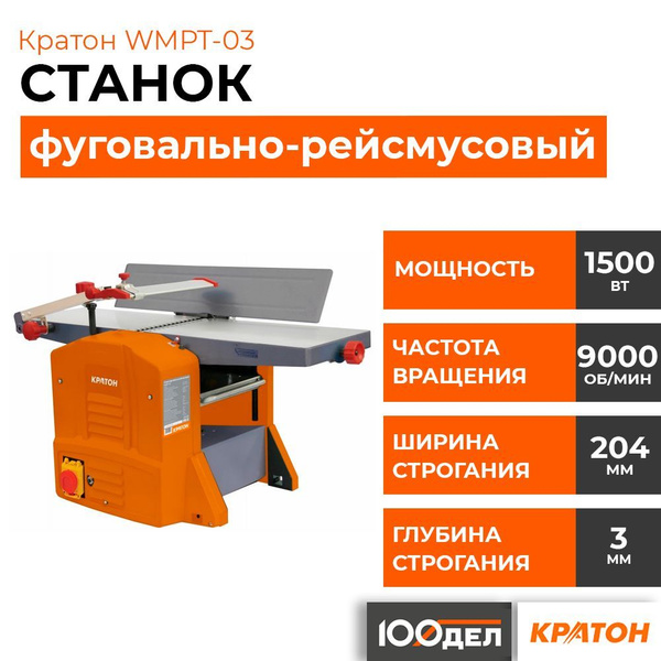 Станок фуговально-рейсмусовый Кратон WMPT-03 4 01 10 004 купить по ...