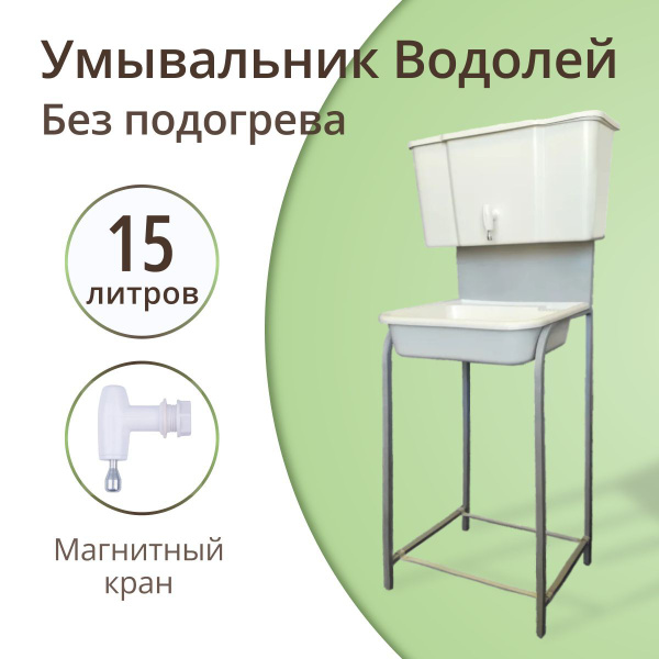 Умывальник для дачи ХОЗДЕПО Умывальник 15 л кран_Без нагрева, кран ...