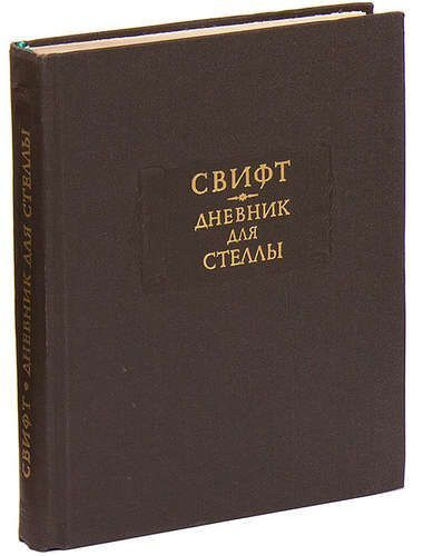 Произведение дневник. Дневник для Стеллы Джонатан Свифт. Книги Джонатана Свифта дневник для Стеллы. Дневник для Стеллы книга. Д Свифт дневник для Стеллы.