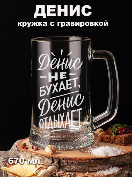 Кружка пивная Подарки оптом для пива, универсальный "Денис не бухает ...