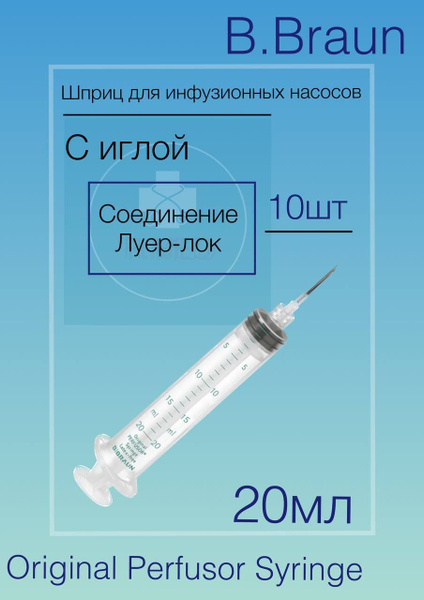 Шприц 50 мл, B.Braun Perfusor Syringe, с аспирационной иглой 2.00 мм х ...