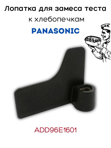 Тестомешалка (лопатка) для хлебопечки Panasonic ADD96E1601 - купить с ...
