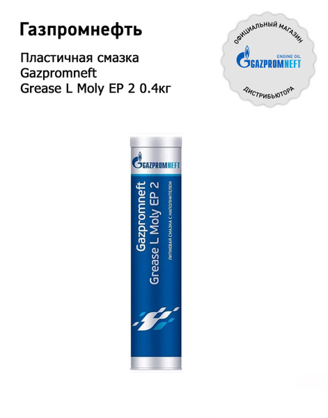 Пластичная смазка Gazpromneft Grease L Moly EP 2 0.4кг - купить в ...