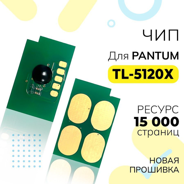 Чип TL-5120X для Pantum BP5100/BM5100 (однократный/one-time) ресурс 15 ...