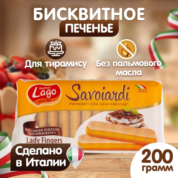 Печенье Савоярди Elledi Gastone Lago , бисквитное , дамские пальчики ...