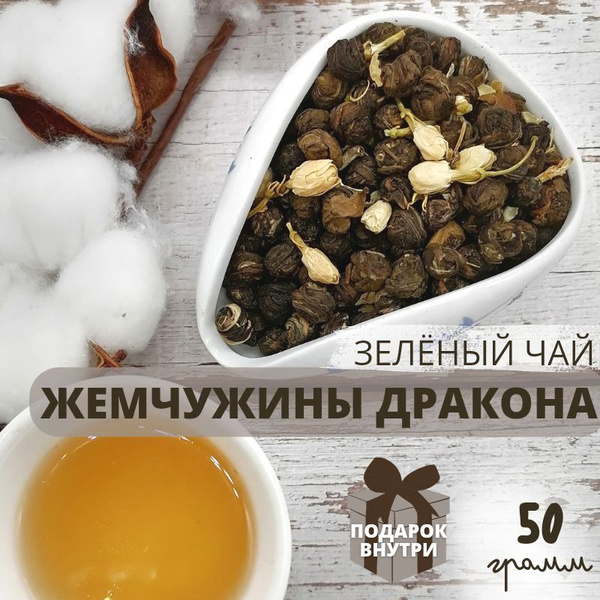 ЧайЦи Китайский Зеленый чай Жемчужины дракона с Жасмином 50гр 2024г ...