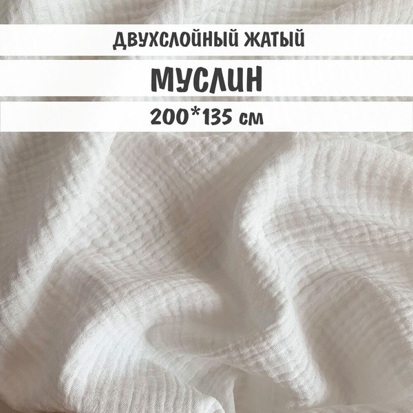 Муслин двухслойный отрез 200х135см ткань хлопок для рукоделия Цвет ...