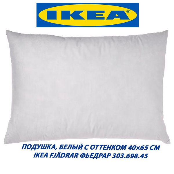 IKEA FJADRAR ПОДУШКА, БЕЛЫЙ С ОТТЕНКОМ 40х65 СМ 40x65 - купить по ...