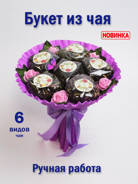 букет из чая/чайный букет купить на OZON по низкой цене (966498351)