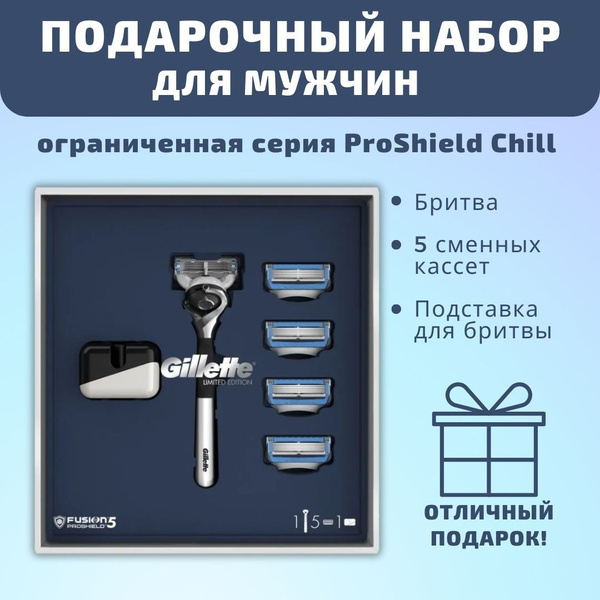 Подарочный набор для мужчин для бритья Gillette Fusion5 ProShield Chill ...