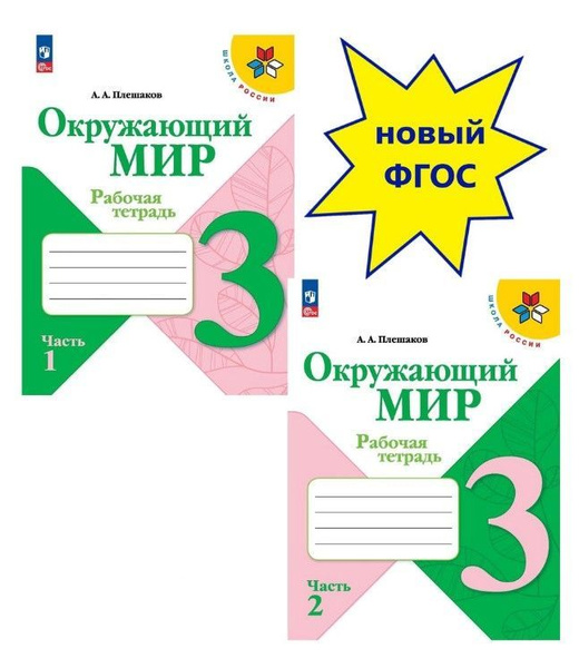 Окружающий мир 3 класс. Рабочая тетрадь. Комплект (часть 1, 2). Школа ...