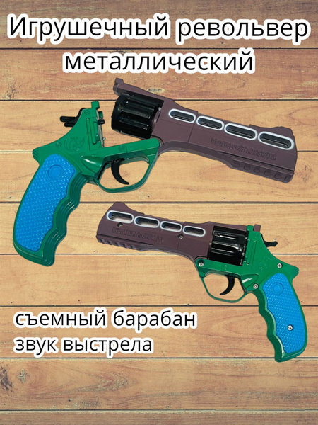 Пугач пистолет ,револьвер на пистонах металлический купить на OZON по ...