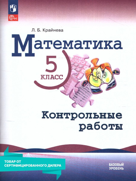 Математика 5 класс. Контрольные работы. ФП 2022. УМК "Математика ...