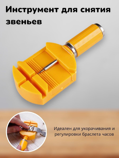 Съемник звеньев для металлических, силиконовых и керамических ремешков ...