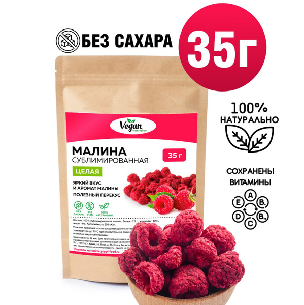 Сублимированные ягоды, Vegan Nutrition, малина целая, 35г - купить с ...