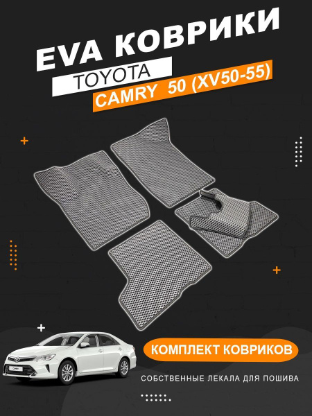 Коврики в салон автомобиля Камри;Camry;Camry 50 - купить по выгодной ...