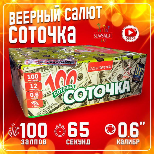 Веерный салют "Cоточка" на 100 залпов калибр 0,6 дюймов от Joker ...