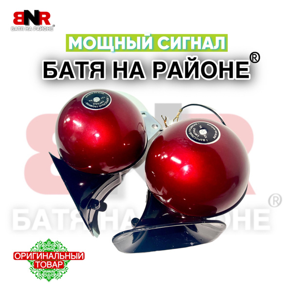 Батя на районе сигнал подключение реле Легенда громкий сигнал БАТЯ НА РАЙОНЕ красный цвет Red Style Комплект 2 шт / 12 