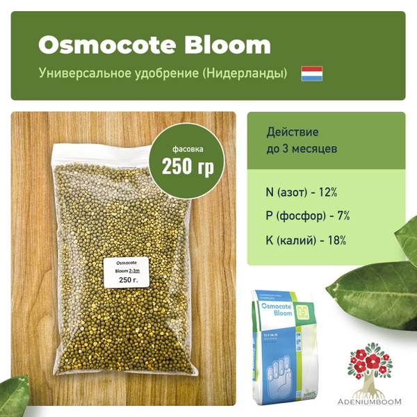 Osmocote (Осмокот) Bloom 12-7-18 (2-3 м), 250 гр. / осмокот удобрение ...