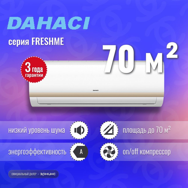 Сплит-система Dahaci FRESHME DI24BFM-D/DO24BFM-D - купить по доступным ...