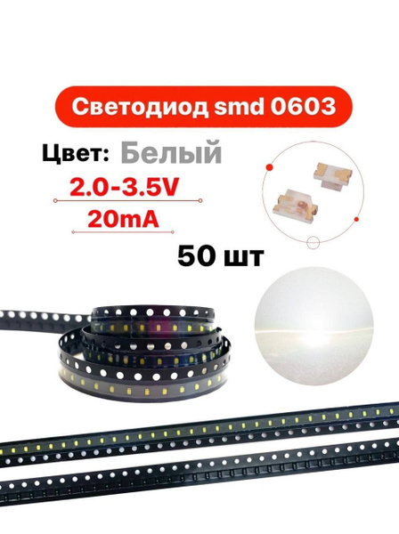 Светодиод SMD LED 0603 чип белый 50 шт. - купить с доставкой по ...