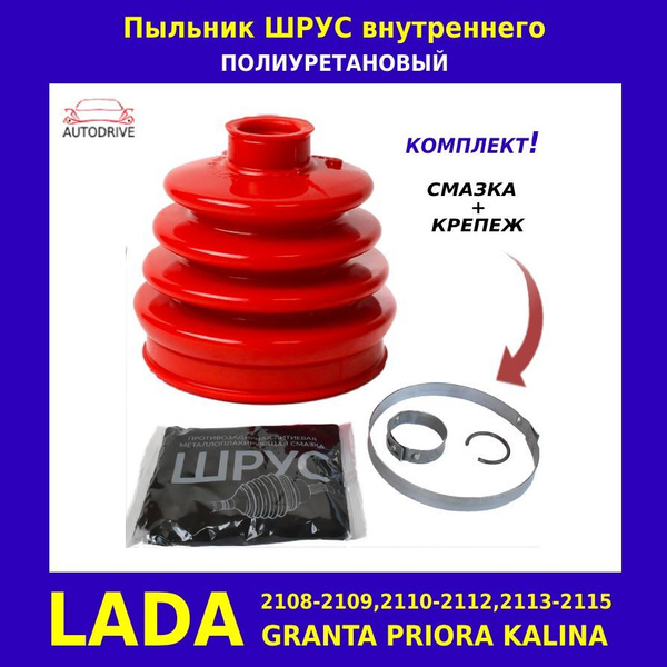 Пыльник ШРУСа внутренний, в комплекте смазка и крепеж, полиуретан, Лада ...