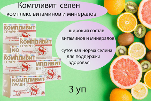 Компливит селен №60 табл п/о - купить с доставкой по выгодным ценам в ...