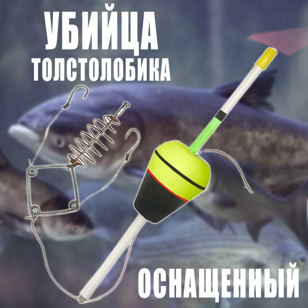 Снасть на толстолобика "Убийца ТОЛСТОЛОБИКА" Оснащенная снасть - купить ...