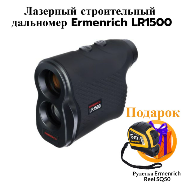 Купить Лазерный строительный дальномер Ermenrich LR1500 по выгодной ...