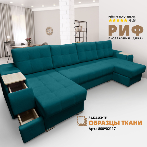 Модульный диван П-образный диван "Риф" Velutto (накладки Сосна ...