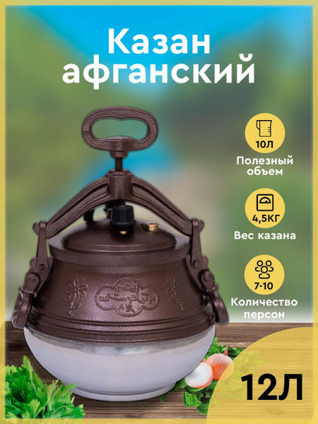 Афганский казан 12 л. с крышкой и ручками, скороварка алюминиевая ...