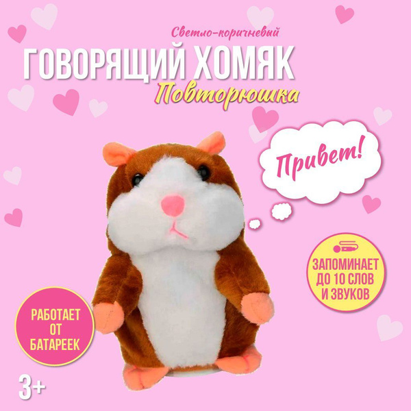 Говорящий хомяк повторюшка, светло-коричневый - купить с доставкой по ...