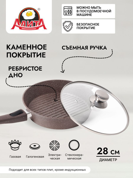 Сковорода-гриль Алита Гриль съемная стеклянная крышка с ручкой, 28 см ...