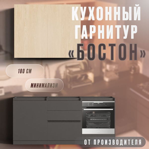 Комплект кухонного гарнитура Бостон 180 см. Дуб/графит, без столешницы ...