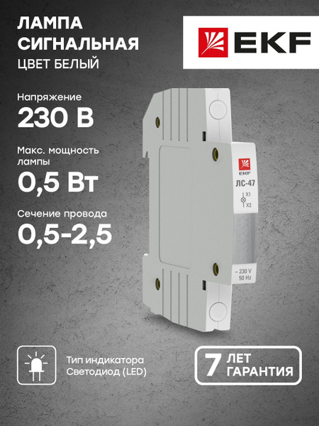 Купить Лампа сигнальная ЛС-47 (белая) EKF PROxima - 1 шт по низкой цене ...