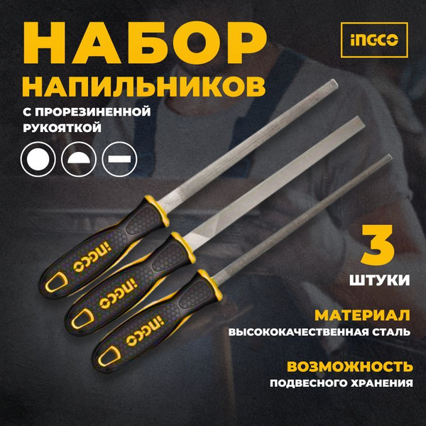 Напильники по металлу , набор 3 штуки, 200 мм, INGCO купить на OZON по ...