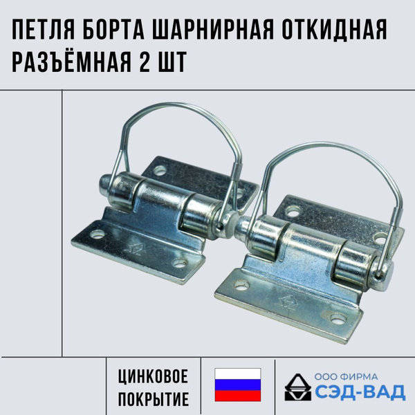 Петля борта шарнирная откидная разъёмная 2 шт купить c доставкой на ...