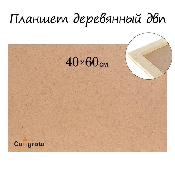 Планшет художественный для мольберта, 40х60х2 см, ДВП/оргалит - купить ...