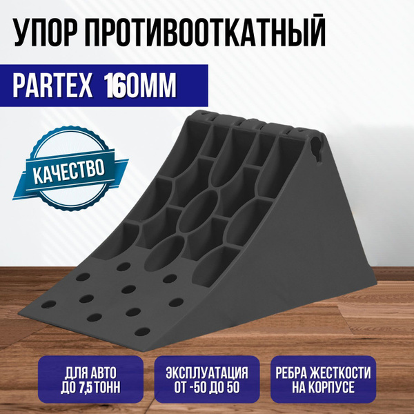 Упор противооткатный башмак пластиковый грузовой 160 мм с пластиной ...