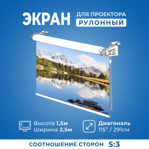 Рулонный экран для проектора белый высота 1.5 м ширина 2.5 м. - купить ...