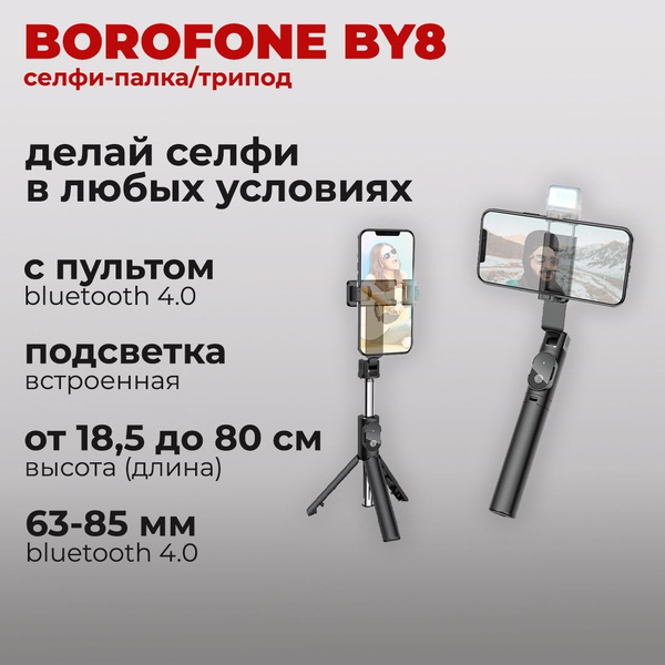 Монопод для селфи borofone, 80 см, Пульт (Bluetooth), Для устройств ...