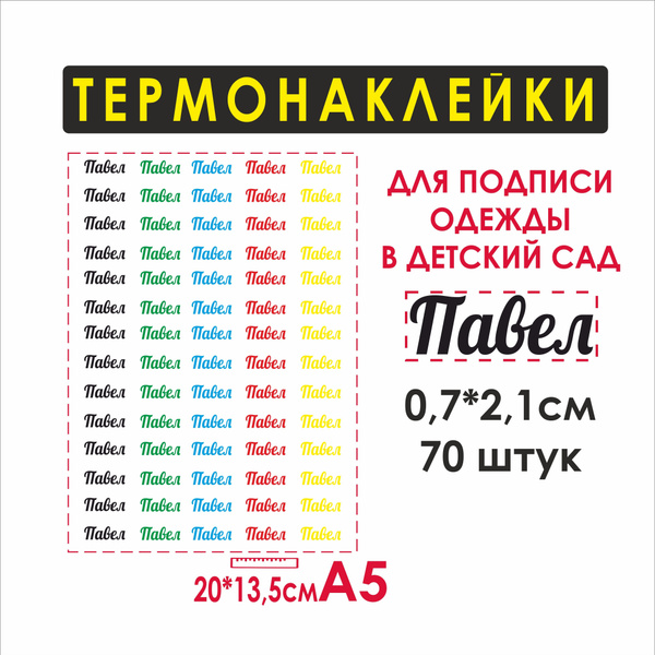 Именные термобирки для подписи одежды Павел - купить с доставкой по ...