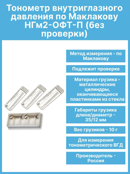 Тонометр внутриглазного давления по Маклакову НГм2-ОФТ-П - купить с ...