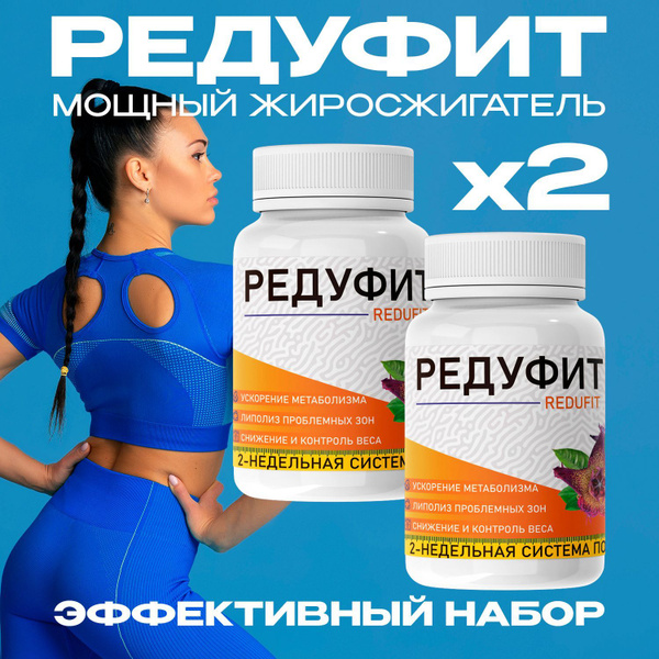 Жиросжигатель Редуфит, таблетки для похудения, для снижения веса ...