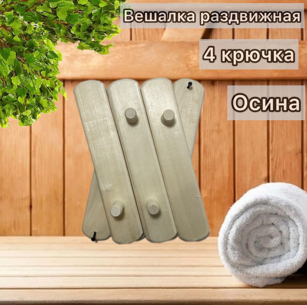 Вешалка раздвижная с тремя секциями, для бани и сауны, из натурального ...