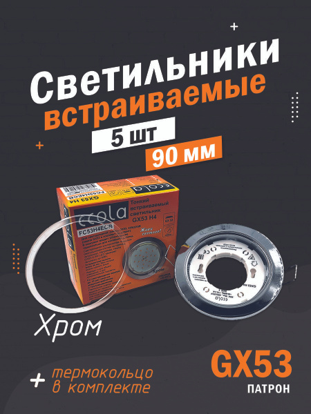 5 ШТ Встраиваемый светильник Ecola GX53 H4 хром FC53H4ECB - купить в ...