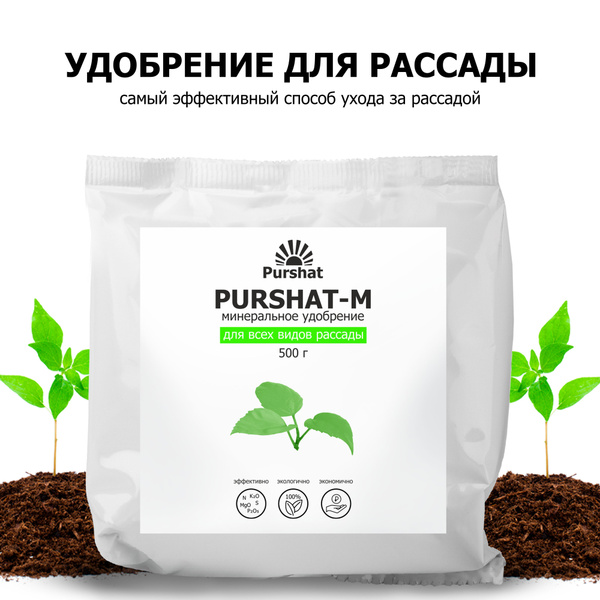 Комплексное удобрение для рассады, для всех видов овощей Пуршат ...