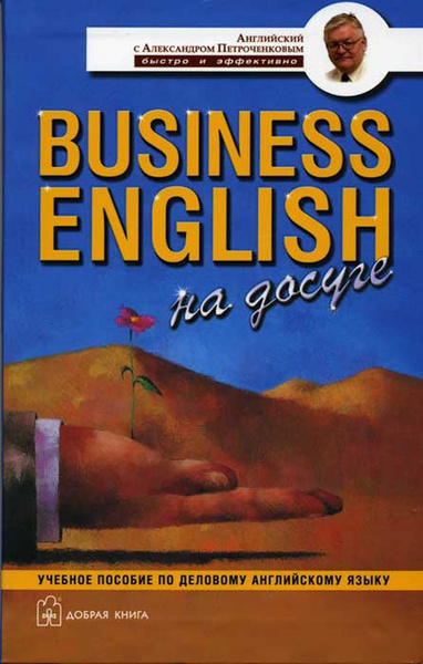 Business English на досуге. Учебное пособие по деловому английскому ...
