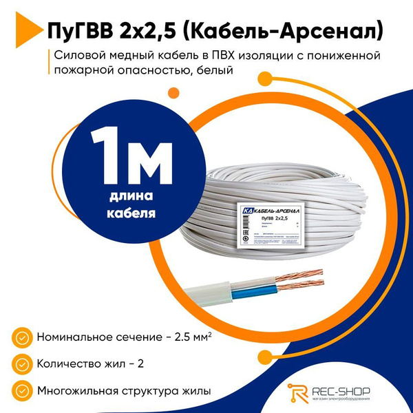 Силовой кабель ПуГВВ 2х2,5, Кабель-Арсенал, (плоский, белый), 1 метр ...